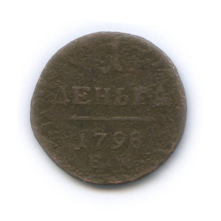 Деньга (½ копейки) 1798 ЕМ — (½ копейки) - Вензель Павла I