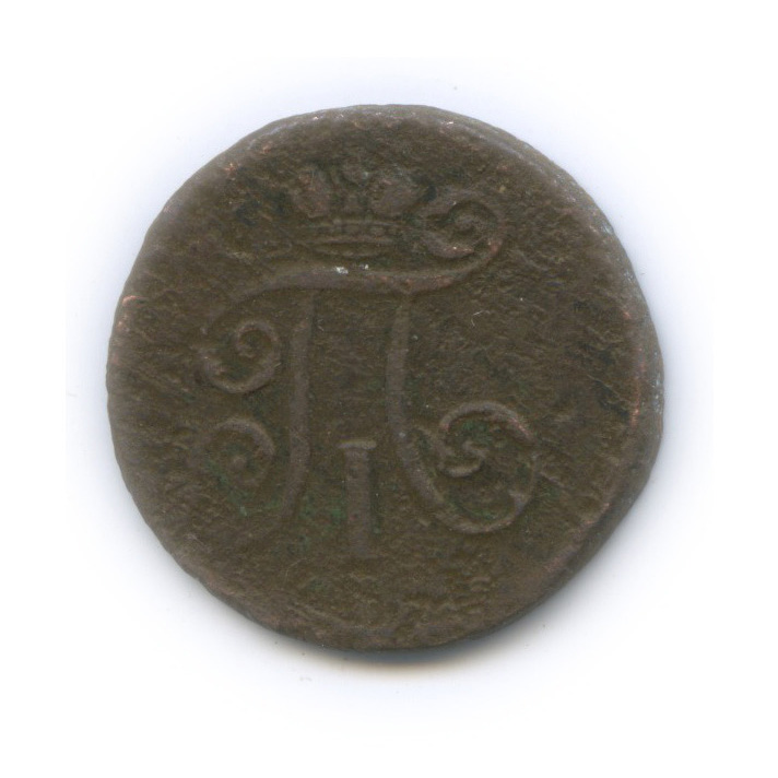 Деньга (½ копейки) 1798 ЕМ — (½ копейки) - Вензель Павла I
