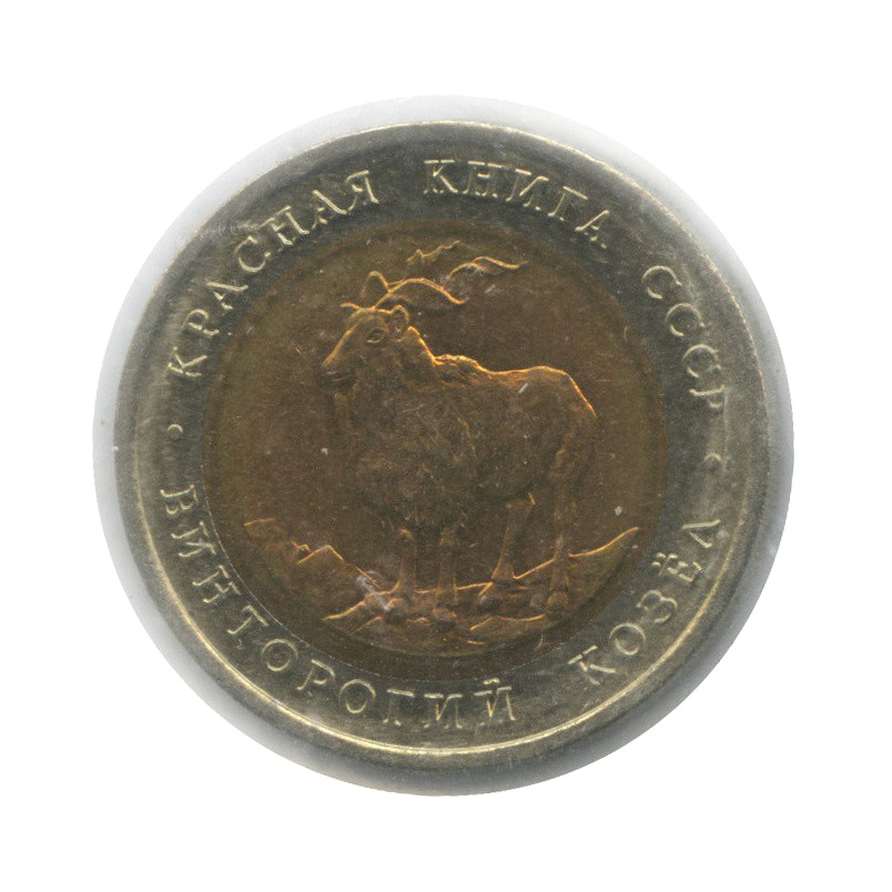 5 рублей 1991 ЛМД — Винторогий козел (мархур), в холдере