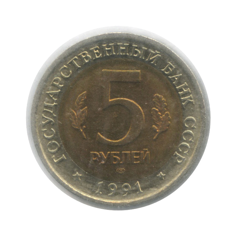 5 рублей 1991 ЛМД — Винторогий козел (мархур), в холдере