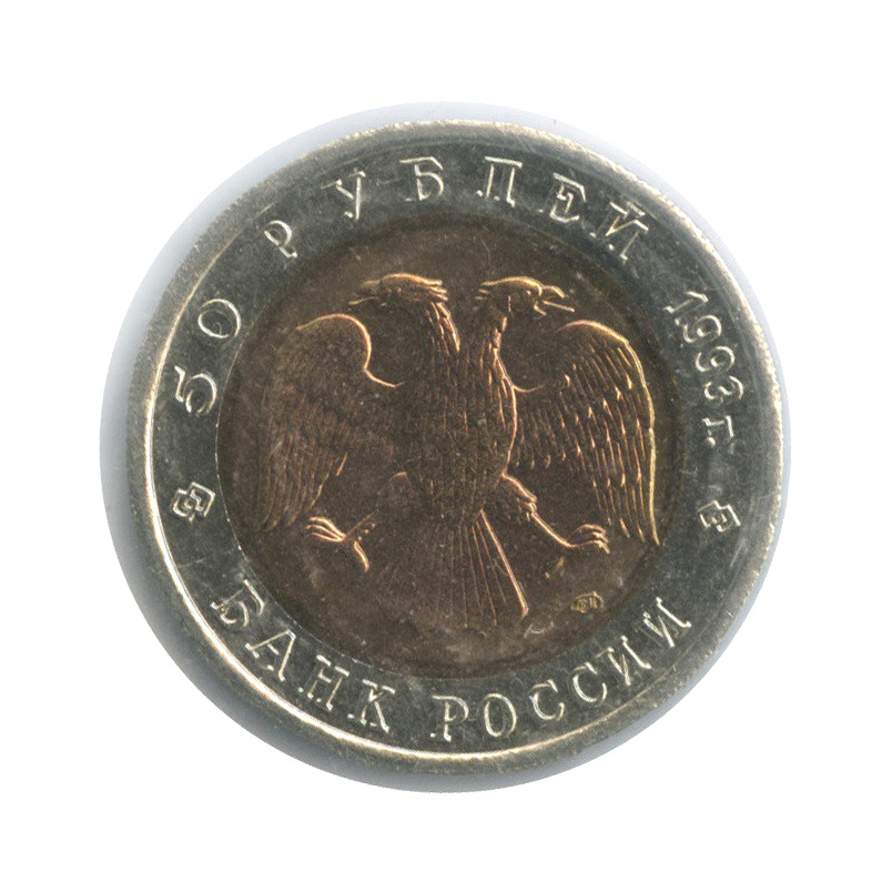 50 рублей 1993 ЛМД — Кавказский тетерев (в холдере)