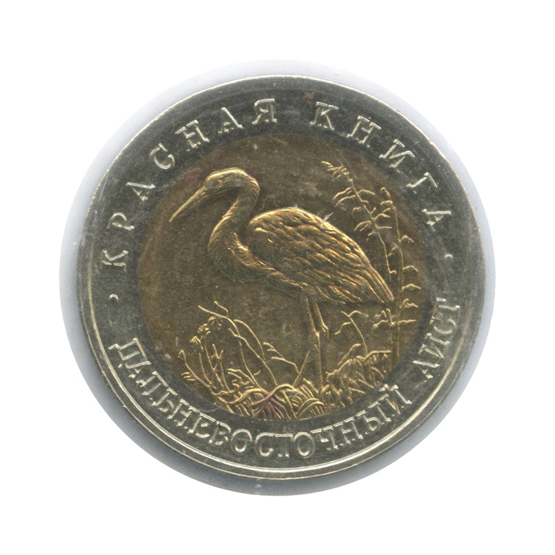 50 рублей 1993 ЛМД — Дальневосточный аист (в холдере)