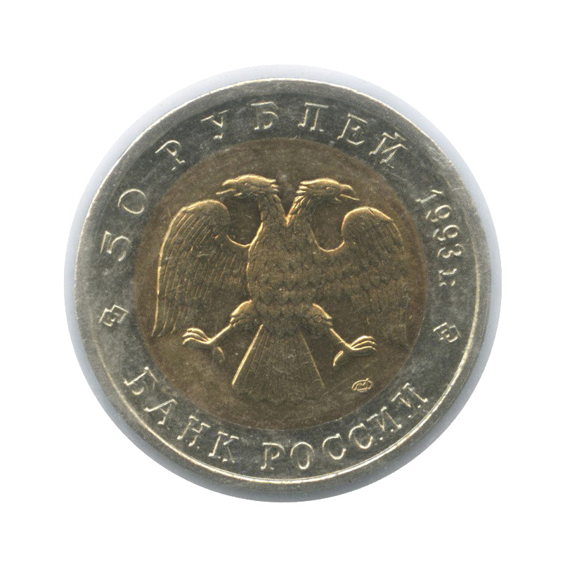 50 рублей 1993 ЛМД — Дальневосточный аист (в холдере)