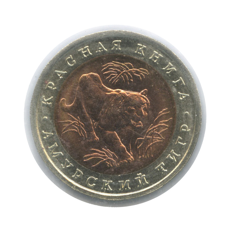 10 рублей 1992 ЛМД — Амурский тигр (в холдере)
