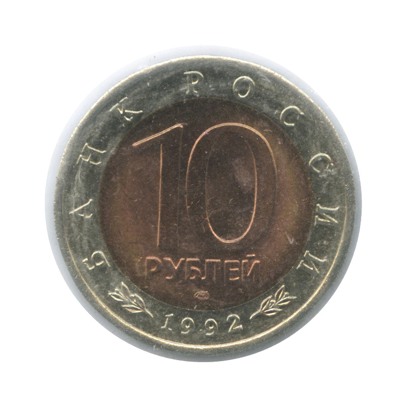 10 рублей 1992 ЛМД — Амурский тигр (в холдере)