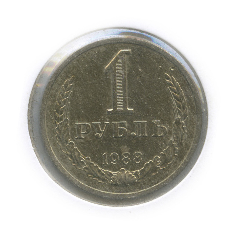 1 рубль 1988 — В холдере