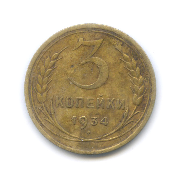 3 копейки 1934 — Венок 7 лент. Круговая надпись