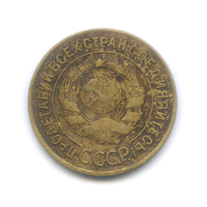 3 копейки 1934 — Венок 7 лент. Круговая надпись