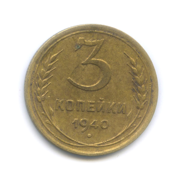 3 копейки 1940 А — Венок 11 лент. л/c: Звезда выпуклая (фигурная) (л/c: Звезда выпуклая (фигурная))
