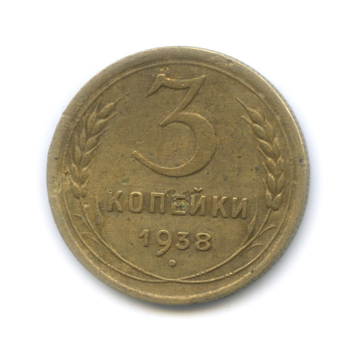 3 копейки 1938 А — Венок 11 лент. л/c: Звезда выпуклая (фигурная) (л/c: Звезда выпуклая (фигурная))
