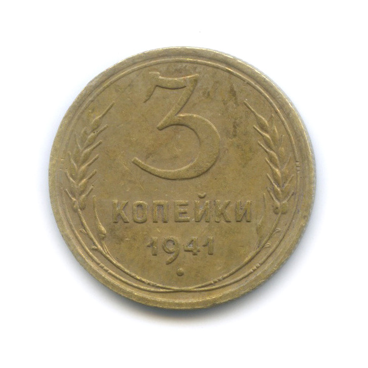 3 копейки 1941 А — Венок 11 лент. л/c: Звезда выпуклая (фигурная) (л/c: Звезда выпуклая (фигурная))