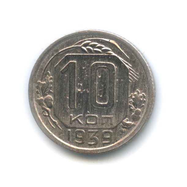 10 копеек 1939 — Венок 11 лент