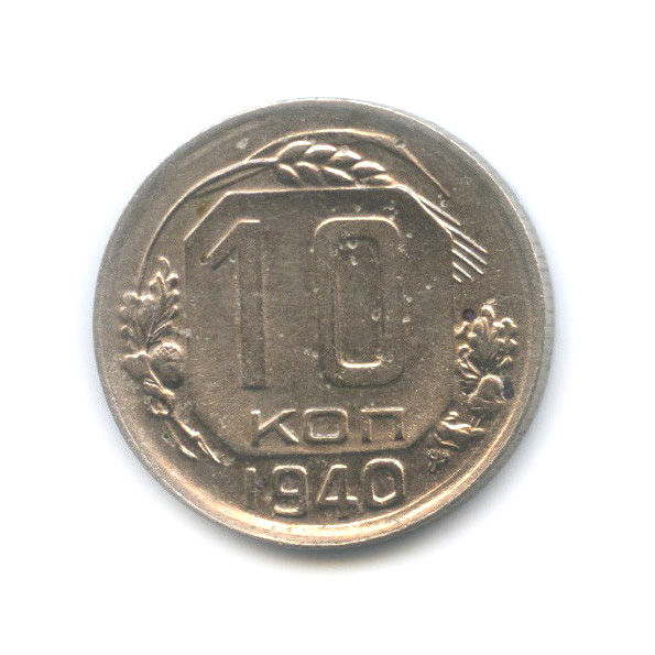 10 копеек 1940 — Венок 11 лент