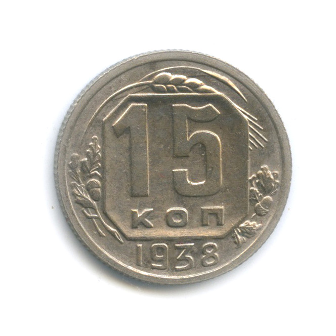 15 копеек 1938 — Венок 11 лент