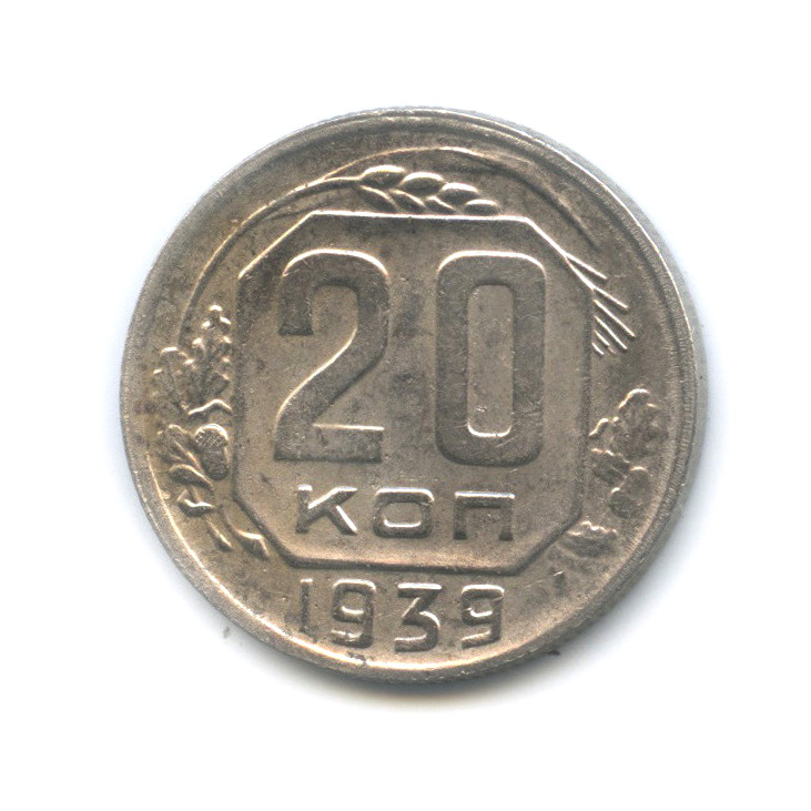 20 копеек 1939 — Венок 11 лент