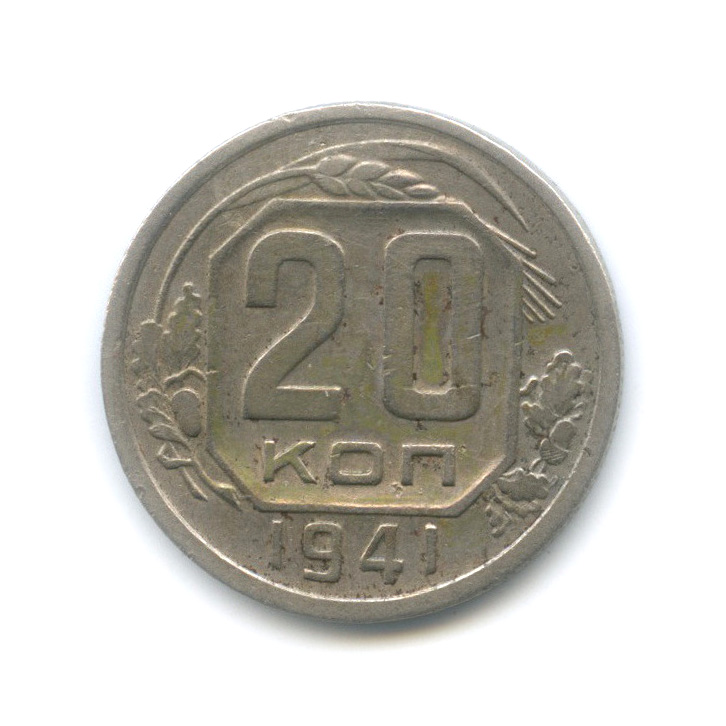 20 копеек 1941 А — Венок 11 лент. л/c: Звезда плоская (л/c: Звезда плоская)