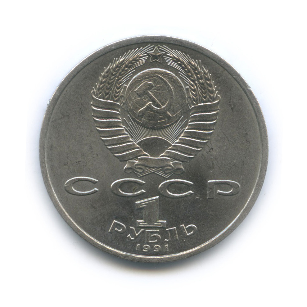 1 рубль 1991 — 100 лет со дня рождения С. С. Прокофьева