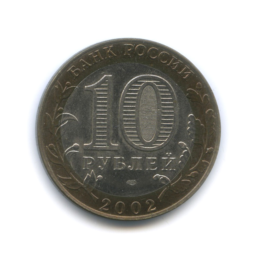 10 рублей 2002 СПМД — Кострома