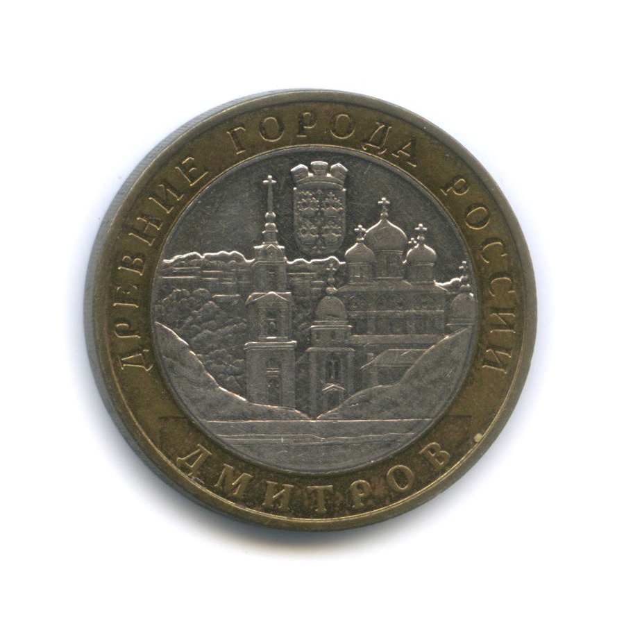 10 рублей 2004 ММД — Дмитров