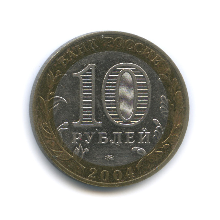 10 рублей 2004 ММД — Дмитров