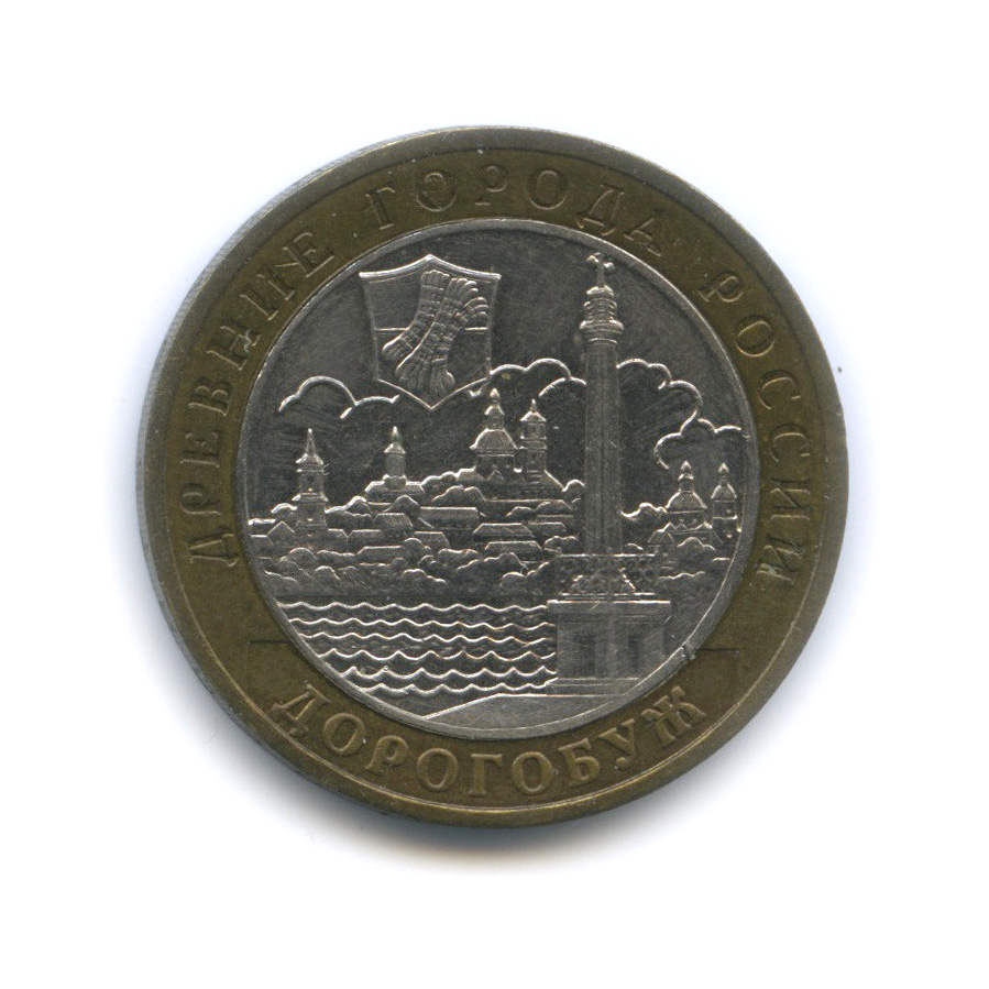 10 рублей 2003 ММД — Дорогобуж