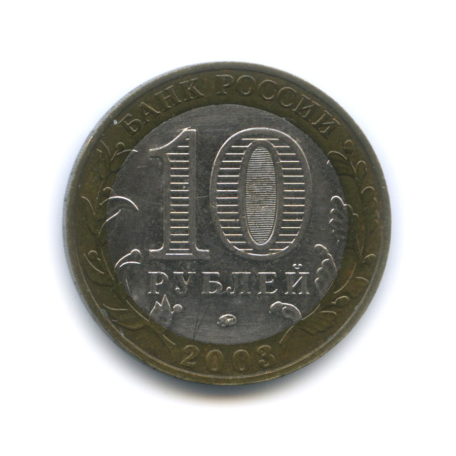 10 рублей 2003 ММД — Дорогобуж