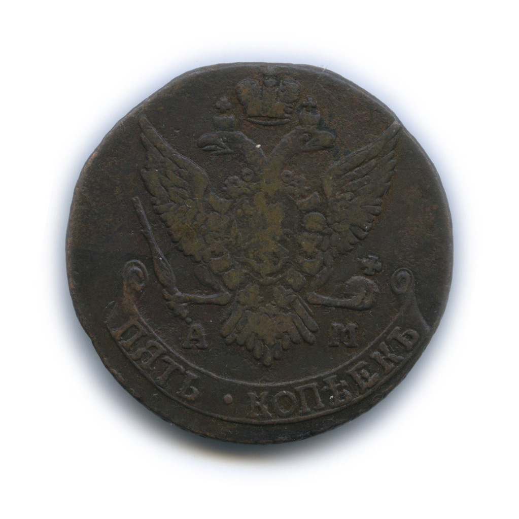 5 копеек 1791 АМ — Вензель императрицы Екатерины II Великой. Аннинск (Аннинск)