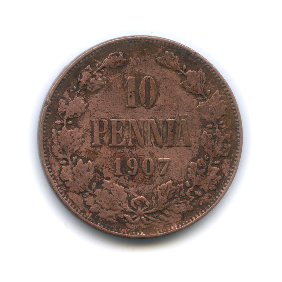 10 пенни 1907 — Для Финляндии. Вензель Николая II