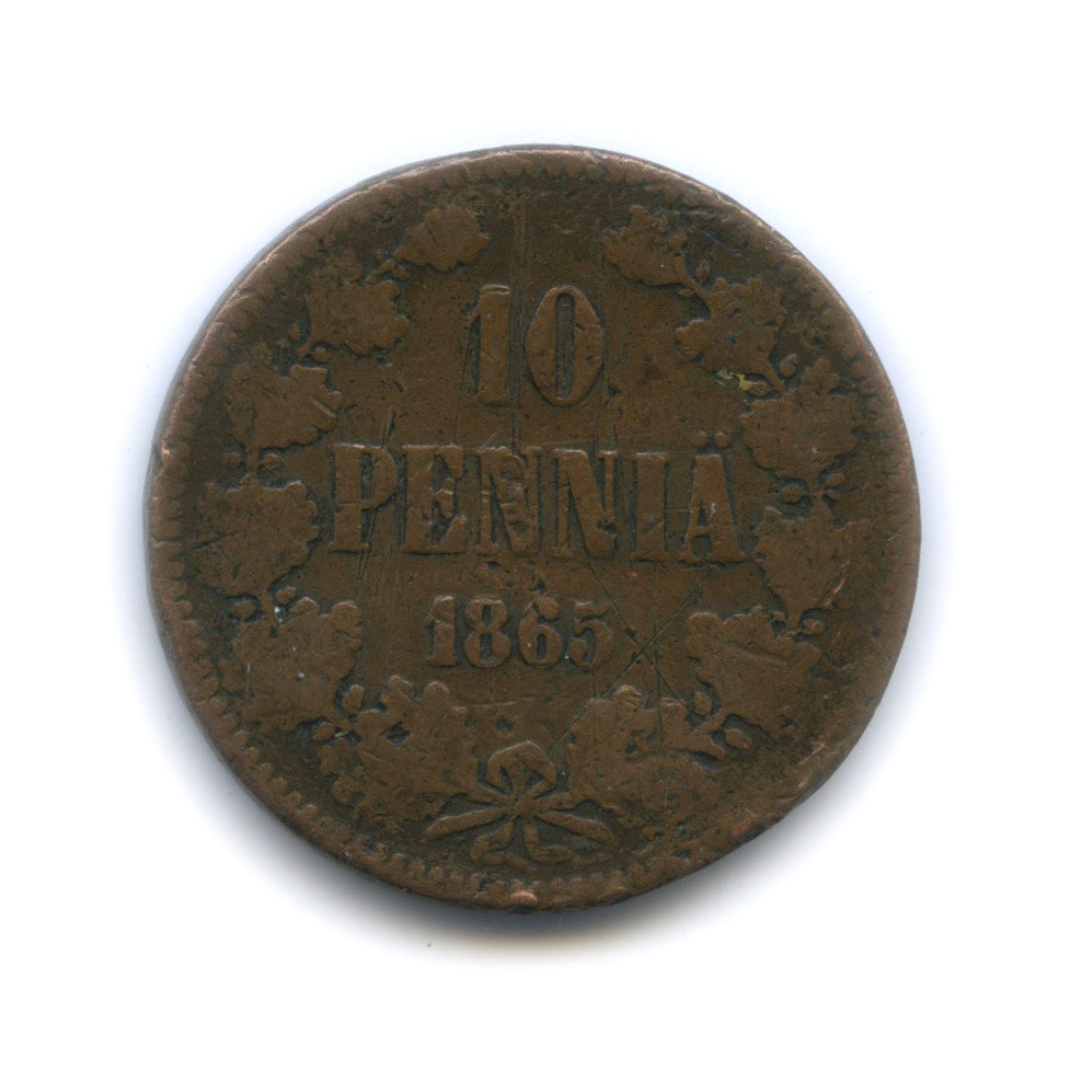10 пенни 1865 — Для Финляндии. Вензель Александра II