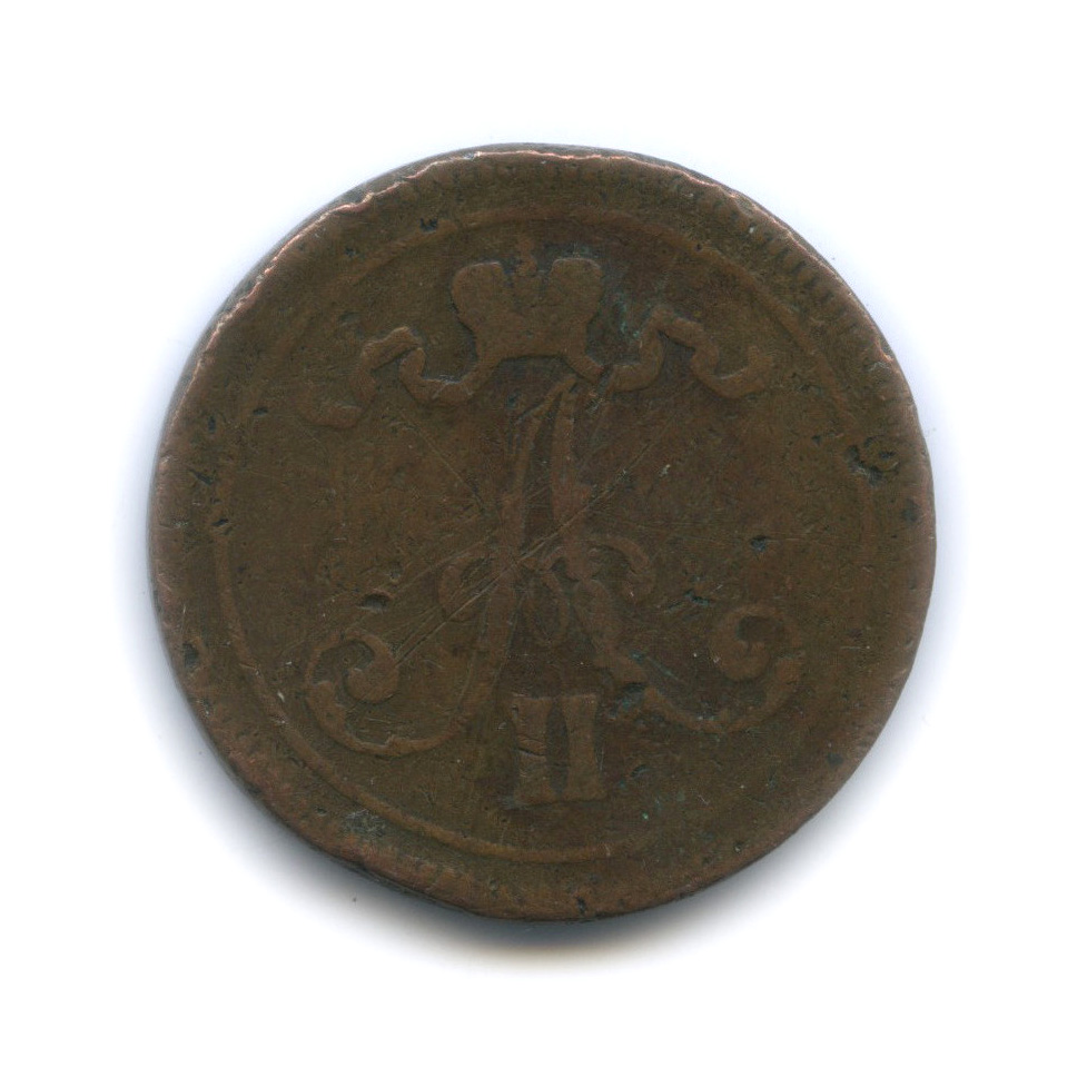 10 пенни 1865 — Для Финляндии. Вензель Александра II