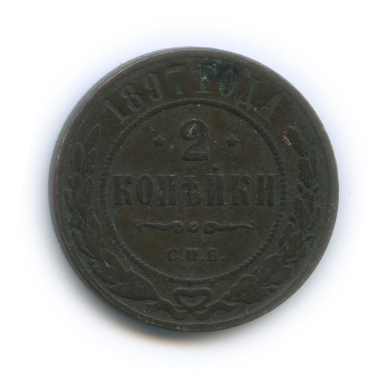 2 копейки 1897 СПБ