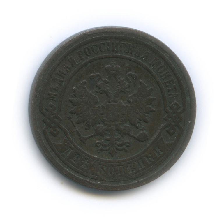 2 копейки 1897 СПБ