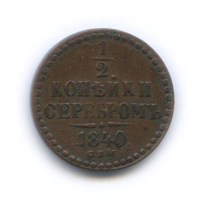 ½ копейки серебром 1840 СПМ — Вензель Николая I
