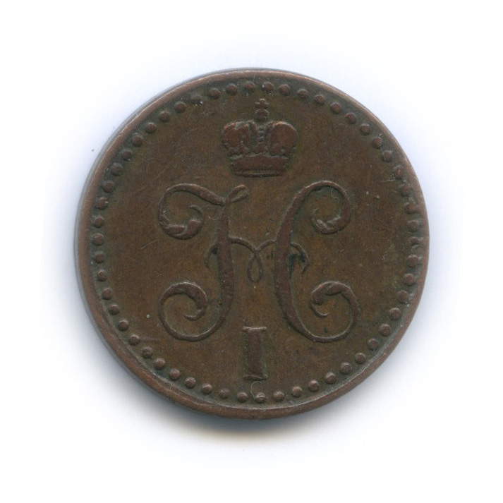 ½ копейки серебром 1840 СПМ — Вензель Николая I
