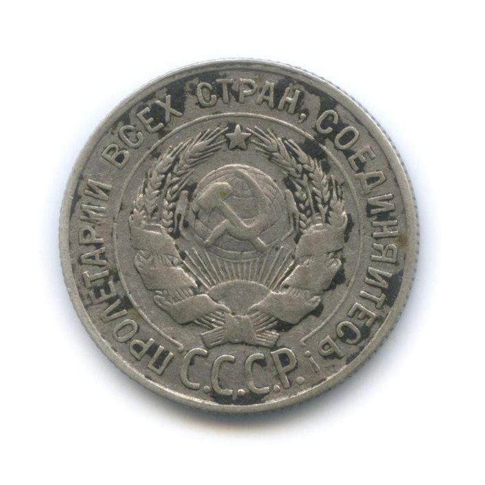 20 копеек 1929. 20 Копеек 1929 года. Монета СССР 20 копеек 1929 год. 20 Копеек рамочник.