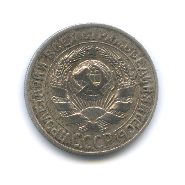 15 копеек 1929