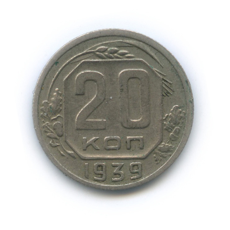 20 копеек 1939 — Венок 11 лент