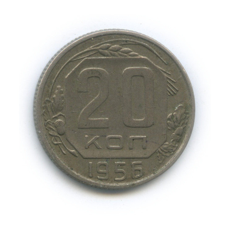 20 копеек 1956 — Венок 16 лент