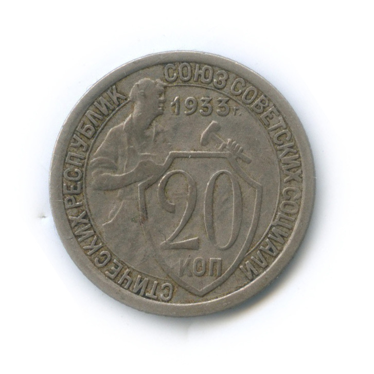 20 копеек 1933 года