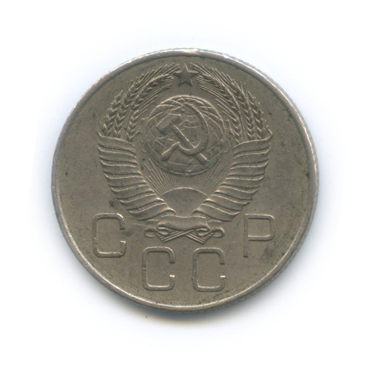 20 копеек 1957 — Венок 15 лент