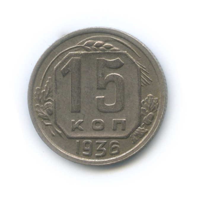 15 копеек 1936 — Венок 7 лент