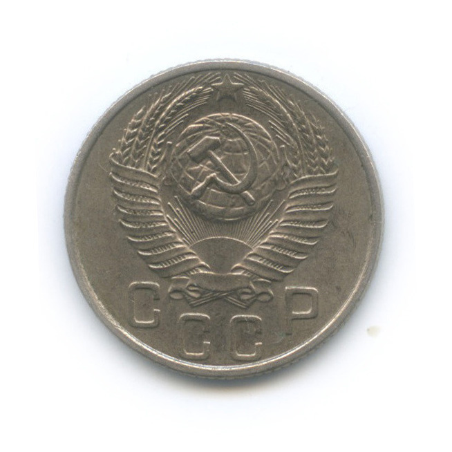 15 копеек 1953 — Венок 16 лент