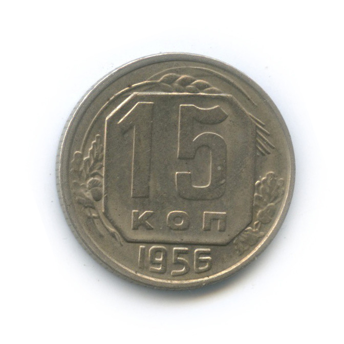 20 Копеек 1956 Года Цена