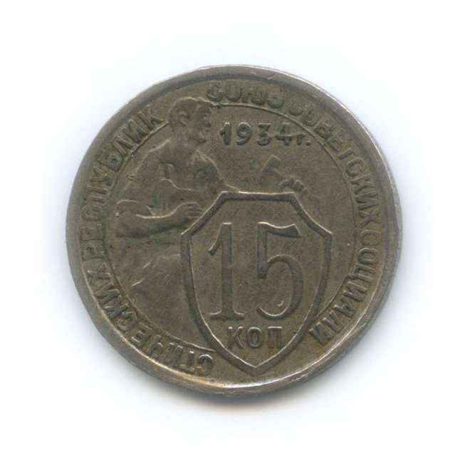 15 копеек 1934 — Со щитом