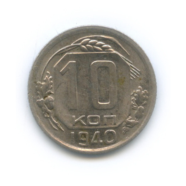 10 копеек 1940 — Венок 11 лент