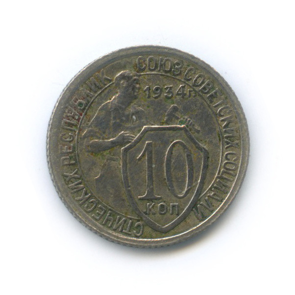 10 копеек 1934 — Со щитом