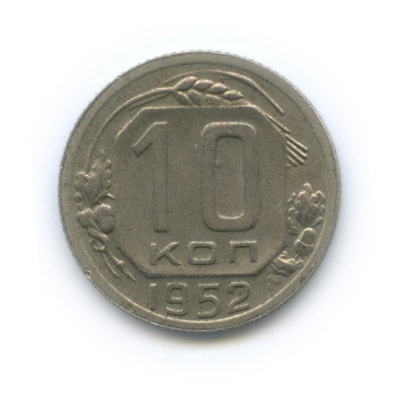 10 копеек 1952 — Венок 16 лент