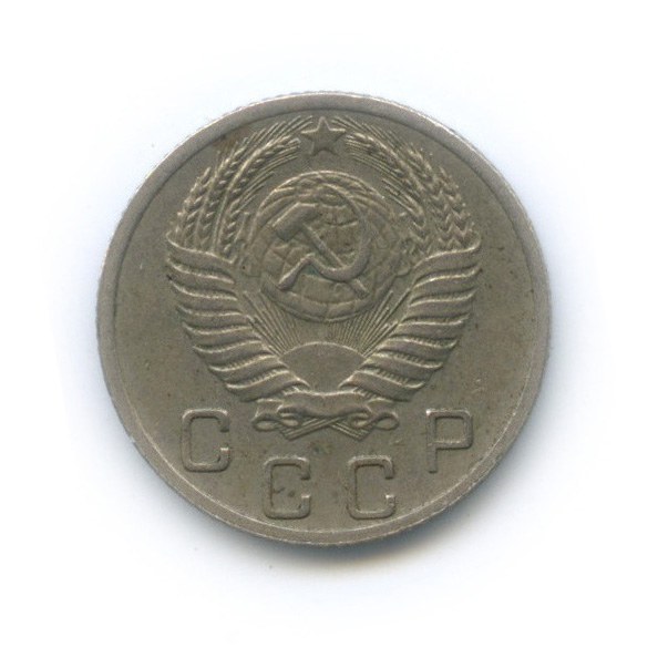 10 копеек 1952 — Венок 16 лент