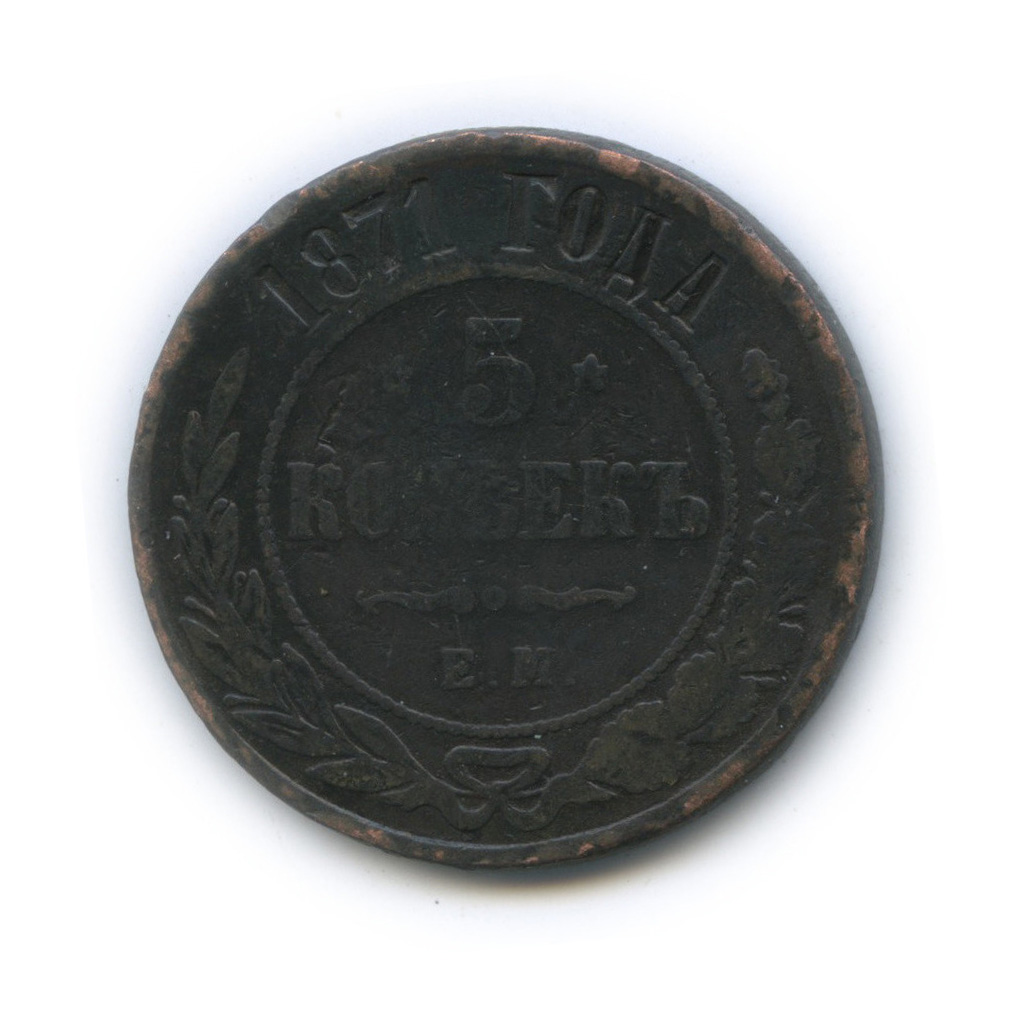 5 копеек 1871 ЕМ