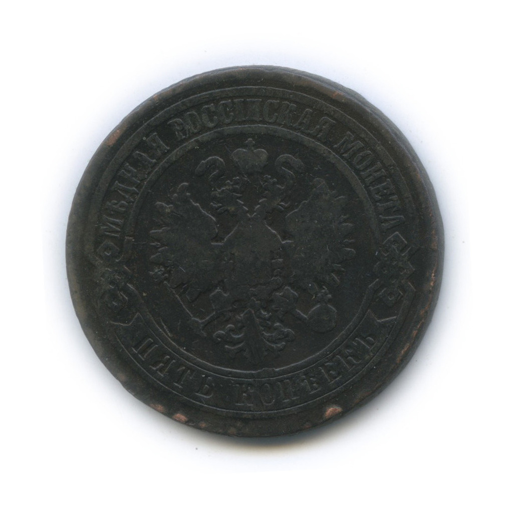 5 копеек 1871 ЕМ